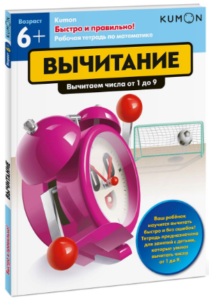 Вычитание. Вычитаем числа от 1 до 9 - Кумон (2017)_0.png